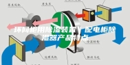环网柜用除湿装置｜配电柜除湿器产品特点
