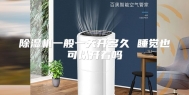 除湿机一般一天开多久 睡觉也可以开着吗