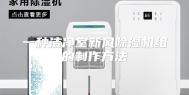一种洁净室新风除湿机组的制作方法