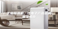 工业除湿机，让电子产品远离潮湿威胁