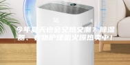今年夏天也会又热又潮？除湿器、衣物护理机火爆热卖中！