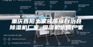 重庆酉阳土家族苗族自治县除湿机厂家_吸湿机优质厂家