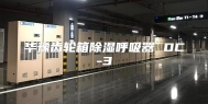 华豫齿轮箱除湿呼吸器 DC-3