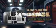 工业用加湿除湿机