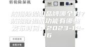 防潮除湿机品牌哪个好？防潮除湿机功能有哪些 发布时间：2023-12-16