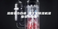 湿度多少合适 地下室除湿机湿度多少合适