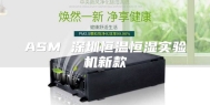 ASM 深圳恒温恒湿实验机新款