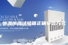 恒温恒湿试验箱正确安装方式