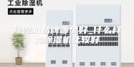 除湿机品牌哪个好_什么样的除湿机比较好