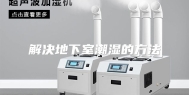 解决地下室潮湿的方法