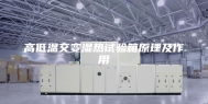 高低温交变湿热试验箱原理及作用