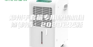 郑州手套箱专用除湿机维修(科普：2023已更新)