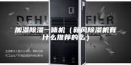 加湿除湿一体机（新风除湿机有什么推荐的么）