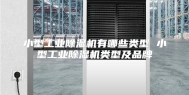 小型工业除湿机有哪些类型 小型工业除湿机类型及品牌