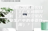 工业用除湿机多少钱一台，工厂车间用除湿机（工业除湿机在工业生产中的重要作用）？