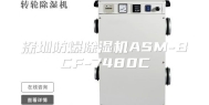 深圳防爆除湿机ASM-BCF-7480C