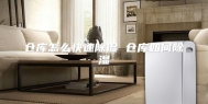 仓库怎么快速除湿 仓库如何除湿