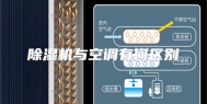 除湿机与空调有何区别