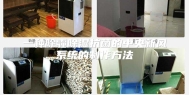一种除霾除湿抗菌的中央新风系统的制作方法