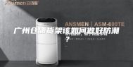 广州仓储货架该如何做好防潮？