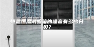 恒温恒湿试验箱的噪音有多少分贝？