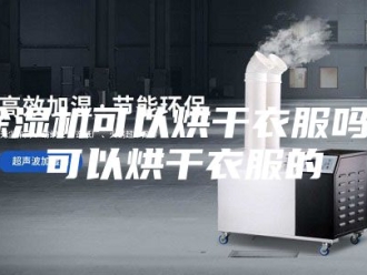 企业新闻除湿机可以烘干衣服吗 可以烘干衣服的