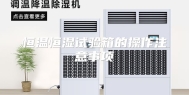 恒温恒湿试验箱的操作注意事项