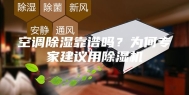 空调除湿靠谱吗？为何专家建议用除湿机