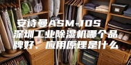安诗曼ASM-10S  深圳工业除湿机哪个品牌好、应用原理是什么