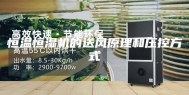 恒温恒湿机的送风原理和压控方式