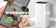 配电房潮湿解决方案，用配电房防潮除湿机