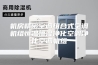 机房精密空调组合式空调机组恒温恒湿净化空调净化空调机组 机房精密空调组合式空调机组恒温恒湿净化空调净化空调机组
