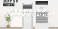 秦皇岛专业药物检测除湿机销售(追踪：2023已更新)