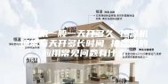 除湿机一般一天开多久 抽湿机通常每天开多长时间 抽湿机的应用常见问题有什么