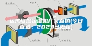 运城恒温恒湿机厂家直销(今日直选：2023已更新)