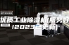 优质工业除湿机(服务好!2023已更新)