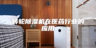 转轮除湿机在医药行业的应用