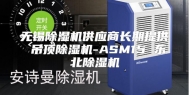 无锡除湿机供应商长期提供 吊顶除湿机-ASM15 东北除湿机