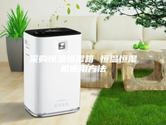 常见问题采购恒温恒湿箱 恒温恒湿机使用方法