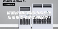 恒温恒湿试验箱水路系统应该要怎么清洗和保养？