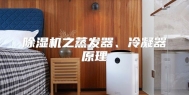 除湿机之蒸发器、冷凝器原理