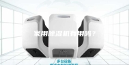 家用除湿机有用吗？