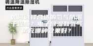 如何选择合适的氮气防潮干燥柜？电子除湿和氮气填充哪种效果好？