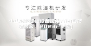 中山转轮除湿设备使用方法(回馈老顾客，2023已更新)