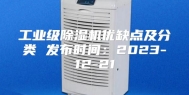 工业级除湿机优缺点及分类 发布时间：2023-12-21