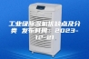 工业级除湿机优缺点及分类 发布时间：2023-12-21