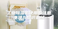 工业除湿机使用的注意事项与常识机械
