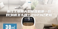 浙江工业用大型除湿机哪一款好(到底怎么样？2023已更新)