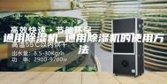 通用除湿机_通用除湿机的使用方法
