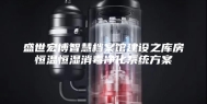 盛世宏博智慧档案馆建设之库房恒温恒湿消毒净化系统方案